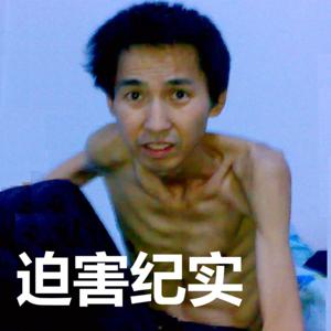 [音频]迫害纪实