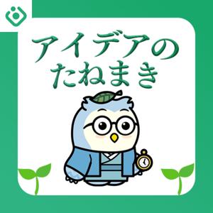 アイデアのたねまき