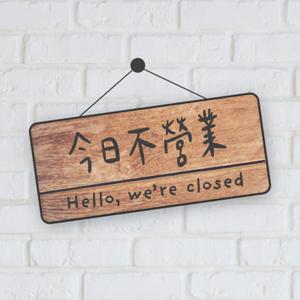 今日不營業