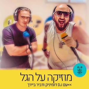 מוזיקה על הגל