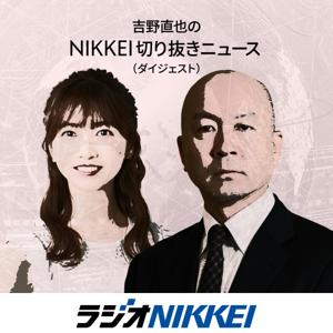 吉野直也のNIKKEI切り抜きニュース（ダイジェスト）