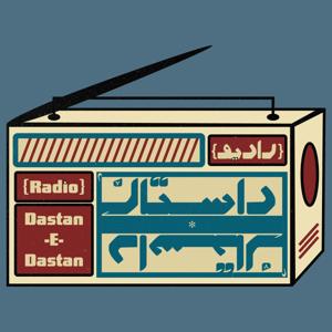 رادیو داستانِ داستان | Radio_DastaneDastan