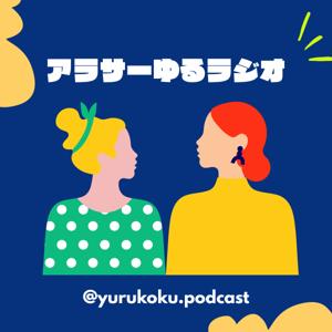 アラサーゆるラジオ｜ゆるこく！