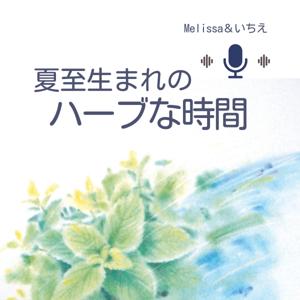 夏至生まれのハーブな時間