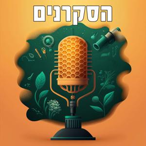 הסקרנים by Ori Fuchs