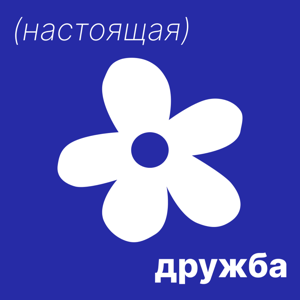 Настоящая дружба