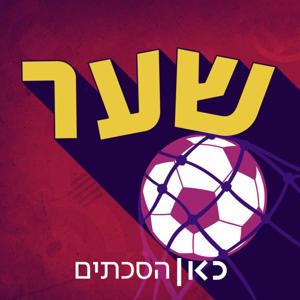 שער  Goal by כאן | Kan