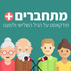 מתחברים +