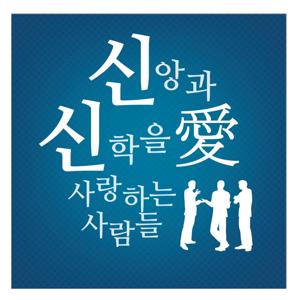 신신애 (愛) : 신앙과 신학을 사랑하는 사람들