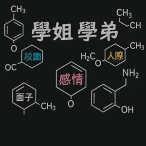 學姐學弟