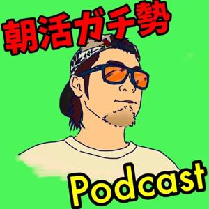 朝活ガチ勢44歳サラリーマンの365日Podcast