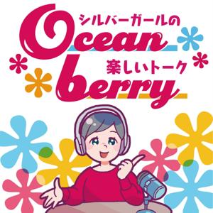 Ocean berry（オーシャンベリー）
シルバーガールの楽しいトーク