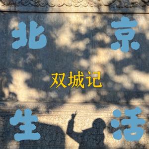 北京生活笔记+双城记 by Ommer