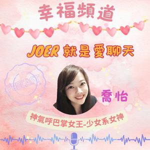 幸福頻道-JOER就是愛聊天