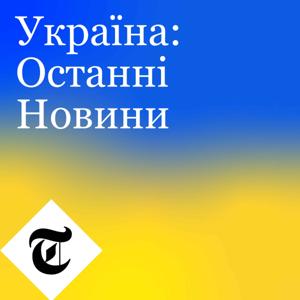 Україна: Останні Новини by The Telegraph