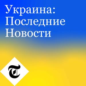 Украина: Последние Новости by The Telegraph