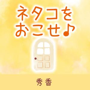 ネタコをおこせ♪