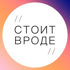Стоит Вроде