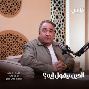 الدين بيقول ايه