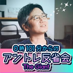 0時101分からのアントレ反省会 TheGiant
