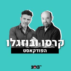 קרסו ובוזגלו - 103fm