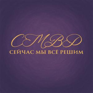 сейчас мы все решим