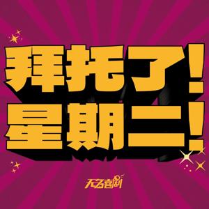 拜托了星期二