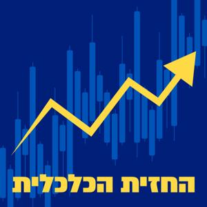 החזית הכלכלית