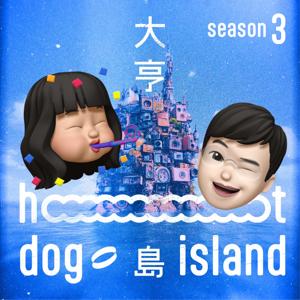 大亨島 hooootdog island