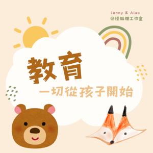 教育，一切從孩子開始