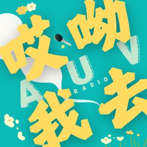 哎呦我去