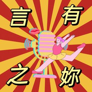 言之有妳