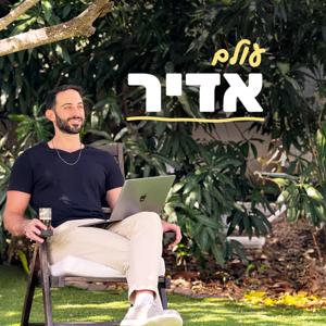 פודקאסט עולם אדיר