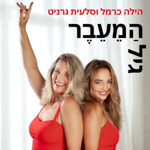 גיל הַמֵעֵבֶר-שיחות על מנפאוזה עם הילה כרמל וסלעית גרניט by Hila Carmel הילה כרמל