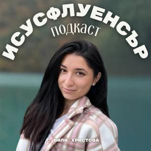 Исусфлуенсър Подкаст