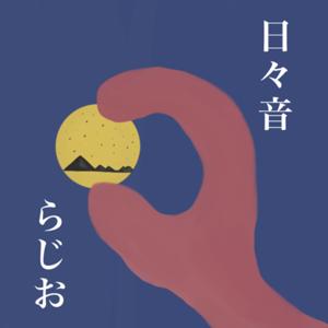 日々音らじお