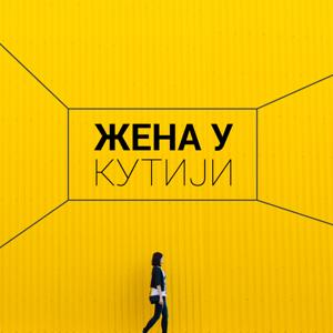 Жена у кутији