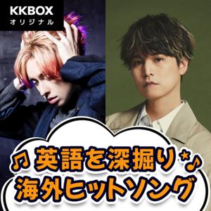 英語を深掘り・海外ヒットソング