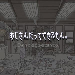 おじさんだってできるもん。