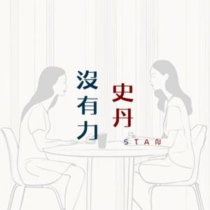 史丹沒有力
