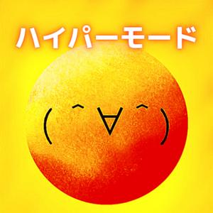 ハイパーモード