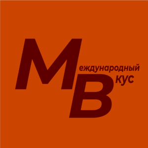 Международный Вкус