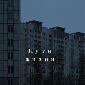Пути жизни