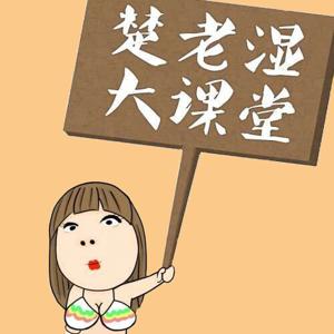 楚老湿大课堂丨爆笑吐槽轻松解压