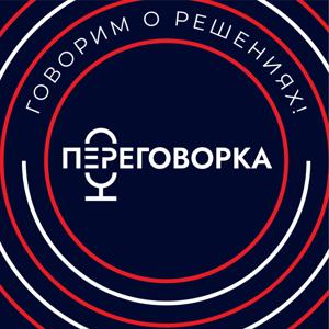Переговорка. Говорим о решениях