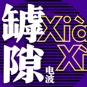 罅隙电波 Xià Xì Diàn Bō