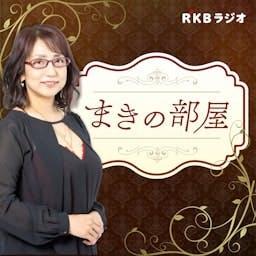 まきの部屋