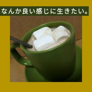 なんか良い感じに生きたい。