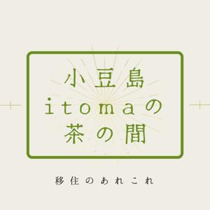 小豆島itomaの茶の間
