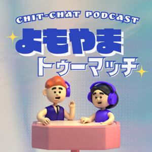 よもやまトゥーマッチ